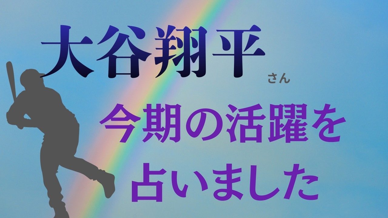 大谷翔平さんの今期の活躍を占いました #坂井寿美加#占いハートフル　占いハートフルではリモート鑑定も受け付けます#浅草占い#ホロスコープ＃タロット#リモート鑑定