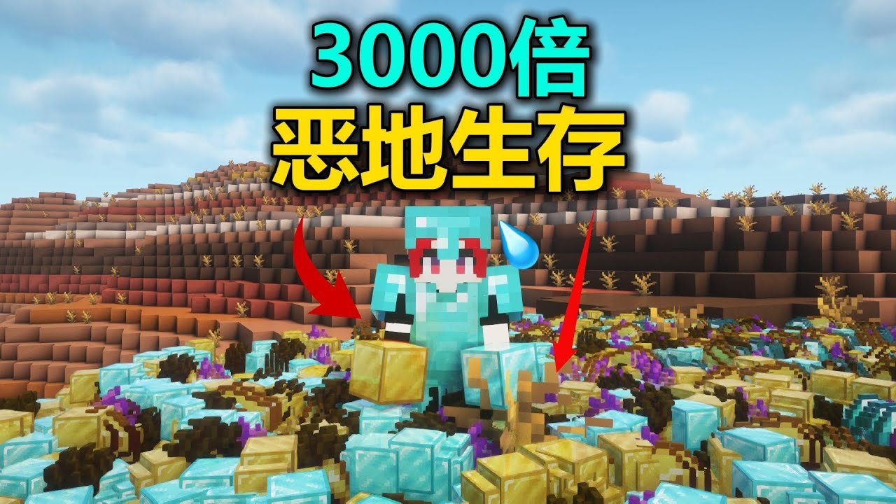 MC3000倍掉落！世界變成惡地，生存之道是什么？太難了！ #我的世界 #MC #游戏 #生存 #游戏解说