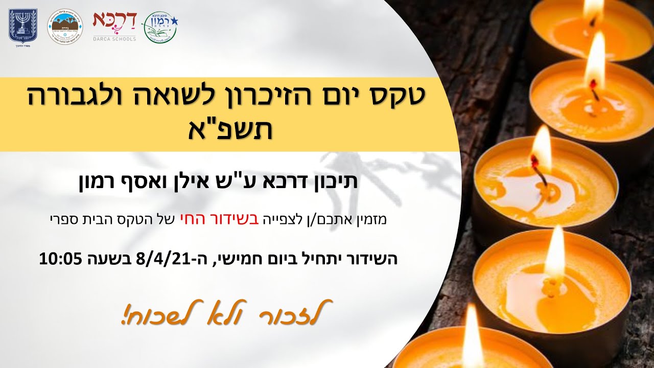 טקס יום הזיכרון לשואה ולגבורה - תשפ