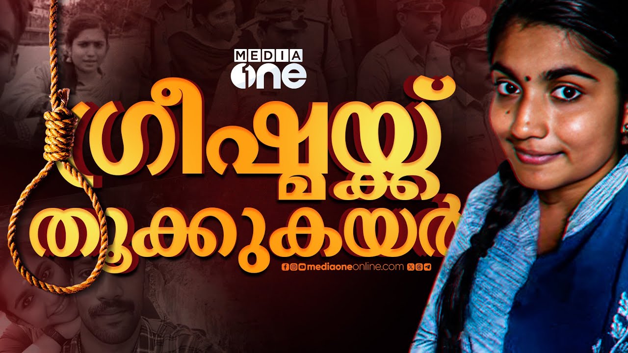ഗ്രീഷ്മയ്ക്ക് വധശിക്ഷ; കൊടുംക്രൂരതയ്ക്ക് തൂക്കുകയർ | Death Sentence | Greeshma | Sharon Murder Case