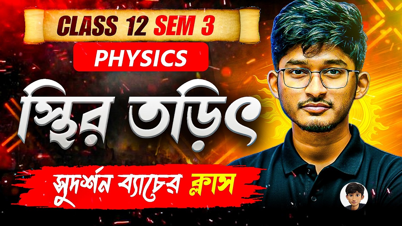 স্থির তড়িৎ 🔥 | Class 12 Physics | Sem 3 | সুদর্শন ব্যাচ Demo Class