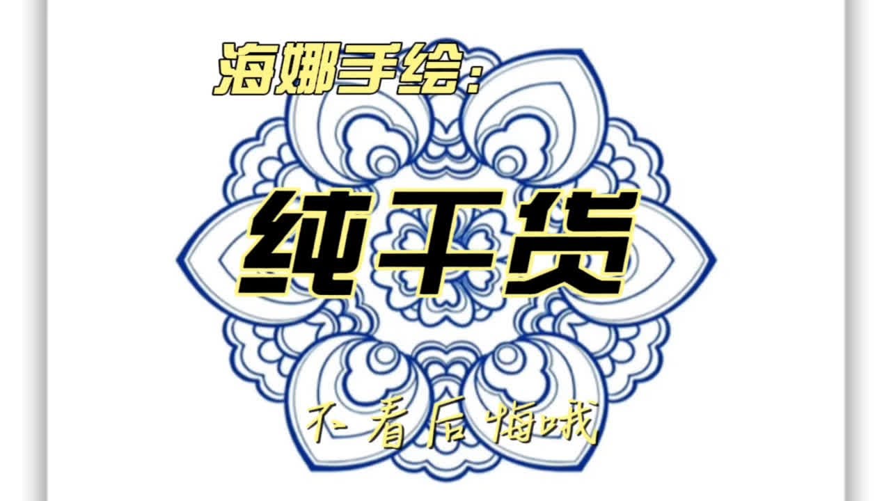 适合初学者学习最基础的海娜手绘教程，掌握小技巧轻松入门