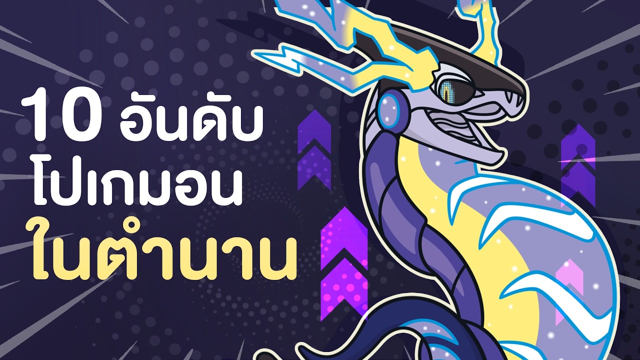 10 อันดับ โปเกมอนในตำนานที่เก่งที่สุด