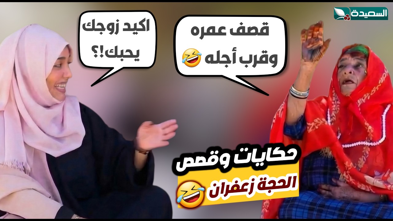 اضحك مع الحجة زعفران والطف حوار عن الذكريات مع مايا العبسي // هدرة عالماشي
