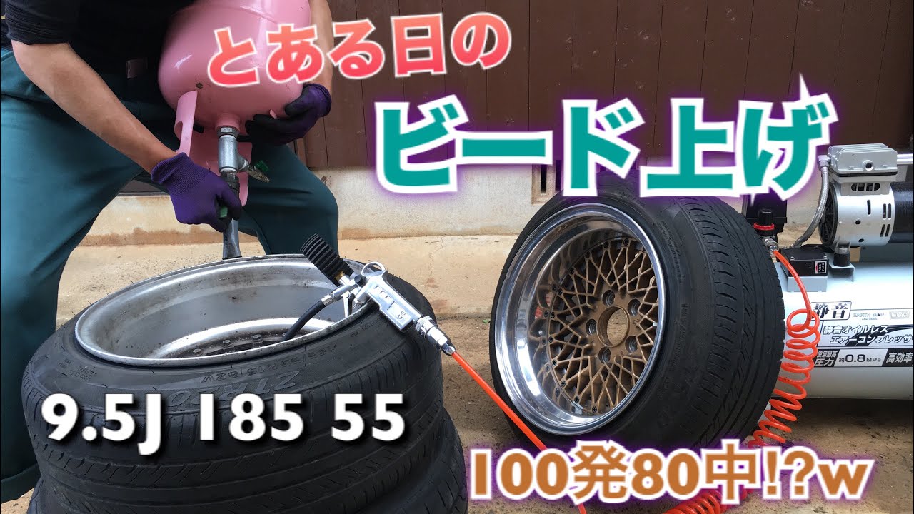 とある日のビード上げです いつも引っ張りタイヤには悩まされますｗ