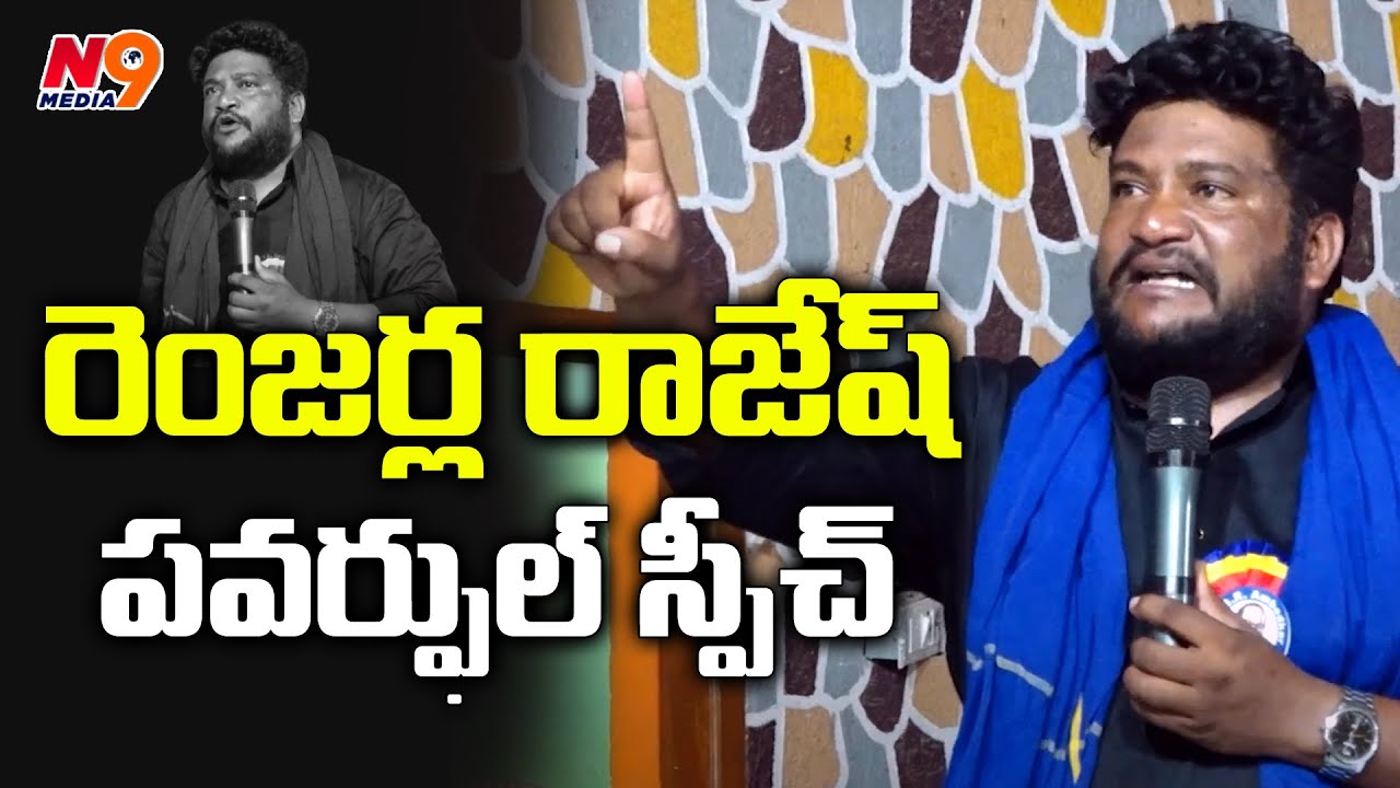 రెంజర్ల రాజేష్ పవర్ఫుల్ స్పీచ్ | Renjerla Rajesh Powerful Speech | Sc vargikarna | N9 Media