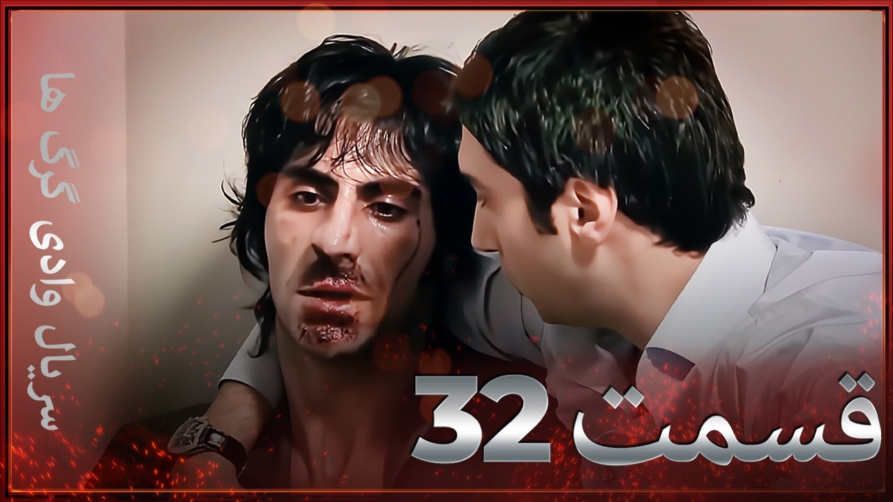 سریال وادی گرگ ها | 32. قسمت را تماشا کنید (Farsi Dubbed)