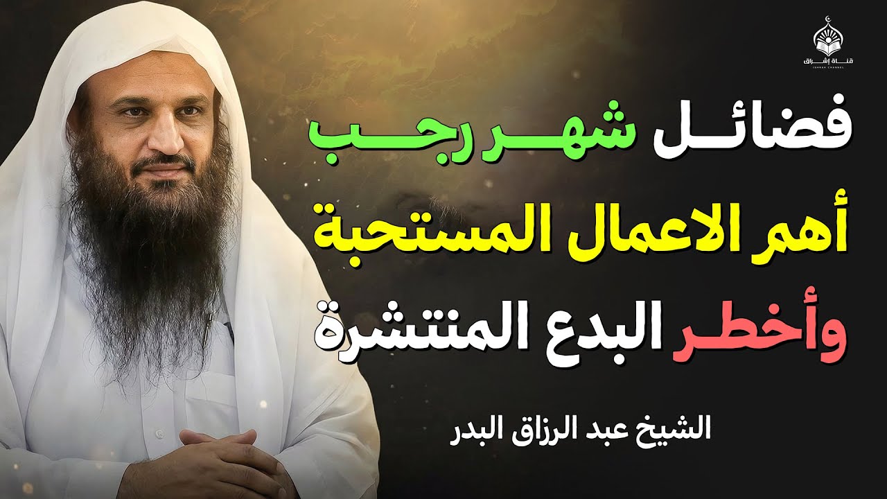 فضائل شهر رجب وأهم الأعمال المشروعة والتحذير من البدع | د. عبد الرزاق البدر