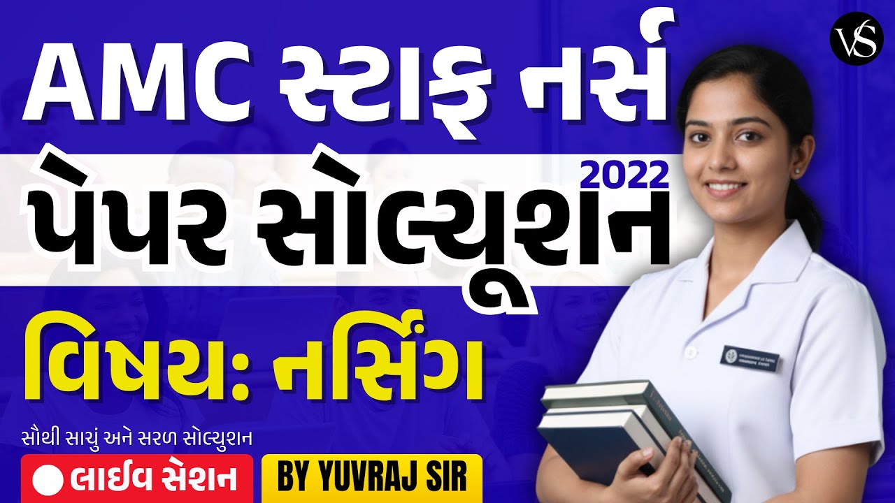AMC સ્ટાફ નર્સ પેપર સોલ્યુશન 2022 ભાગ - 1 | Yuvraj Sir | Nursing Preparation | VS NURSING ACADEMY