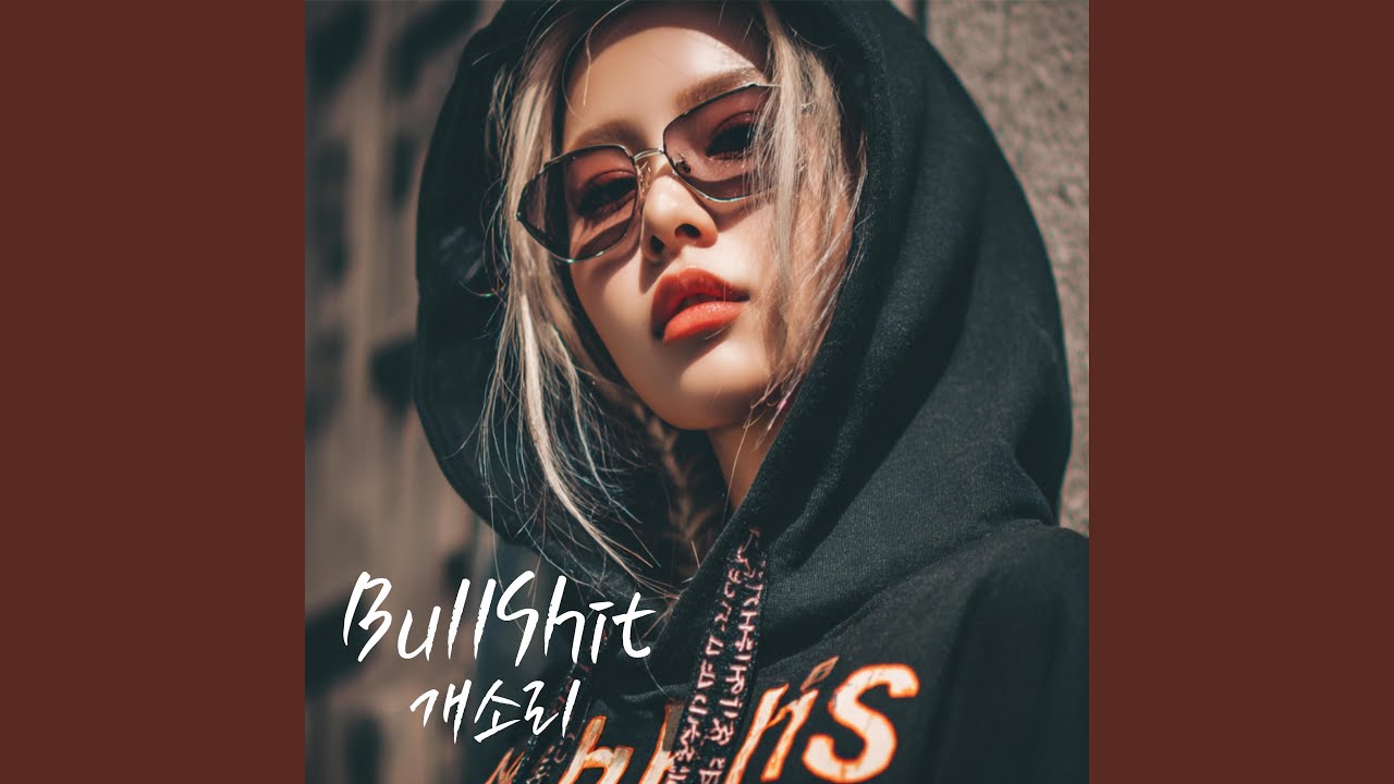 개소리 (BullShit)