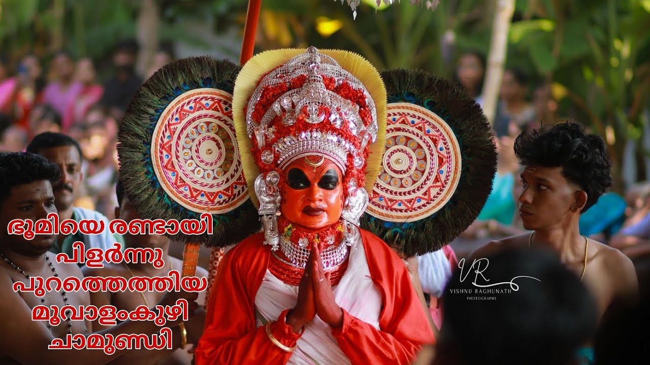 മൂവാളം കുഴി ചാമുണ്ഡി അമ്മ 