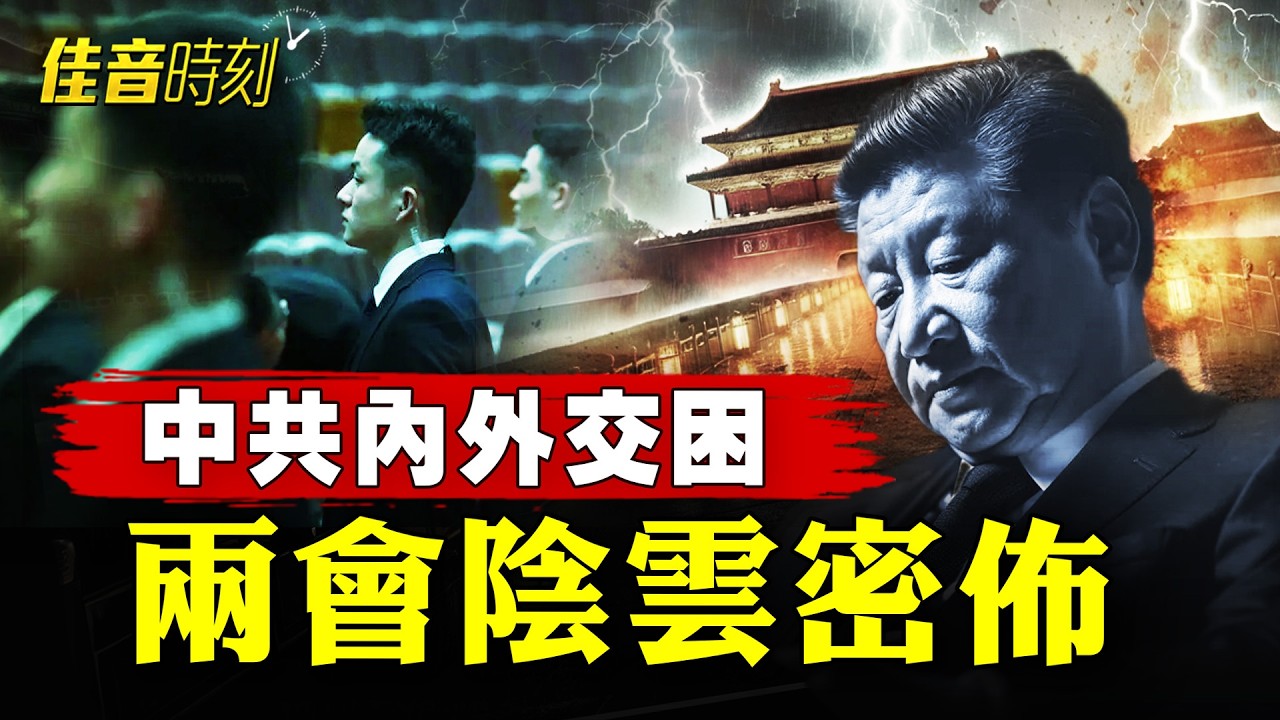 中共內外交困，兩會安保升級，民間輿論反噬「中共挺誰誰死」！｜#佳音時刻