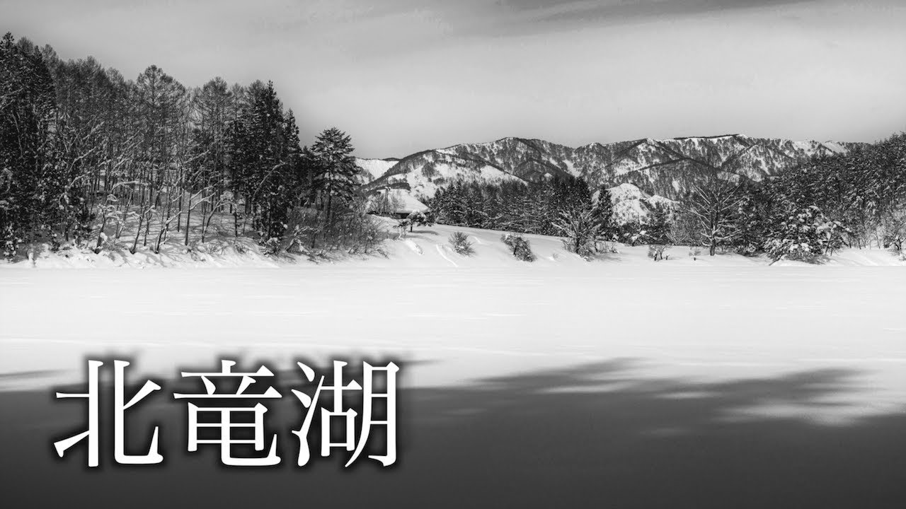 【風景写真】冬の長野・北竜湖でパノラマ撮影と撮影のコツを解説