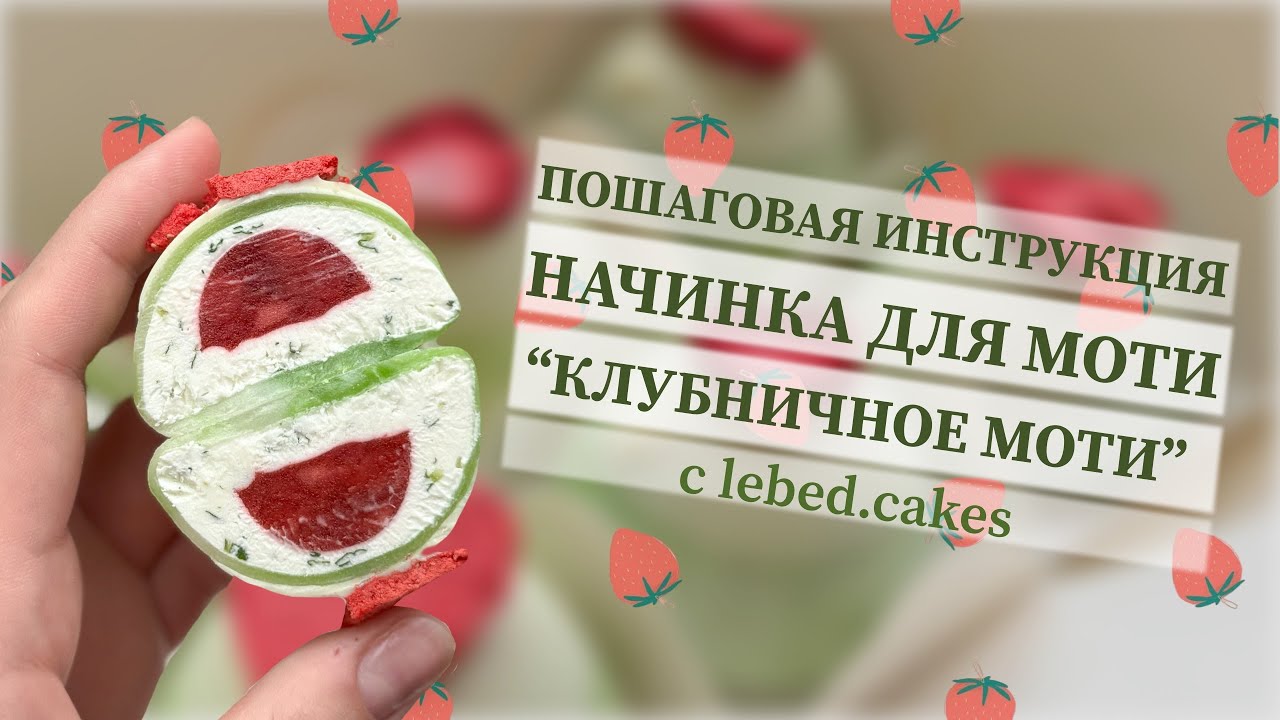 Рецепт начинки для Моти с нуля 