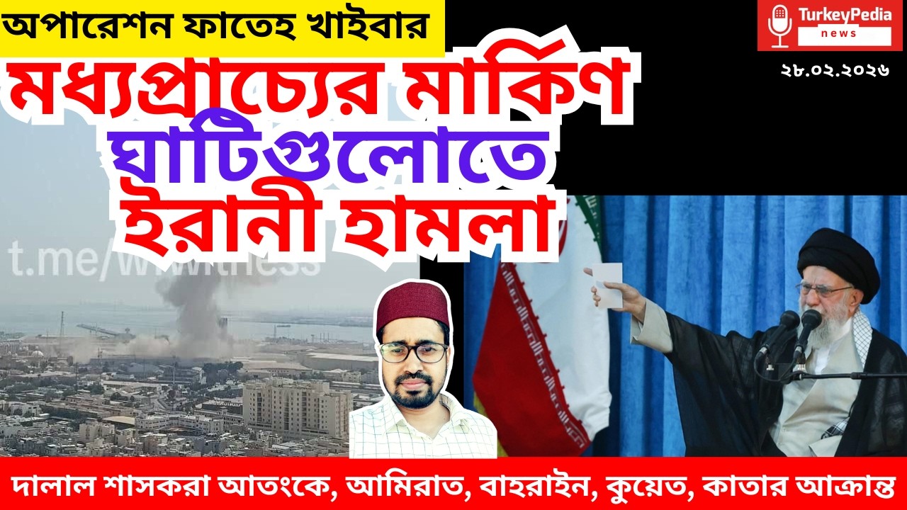 Live: ইরান আমেরিকা যুদ্ধের সবশেষ লাইভ আপডেট, আক্রান্ত বাহরাইন