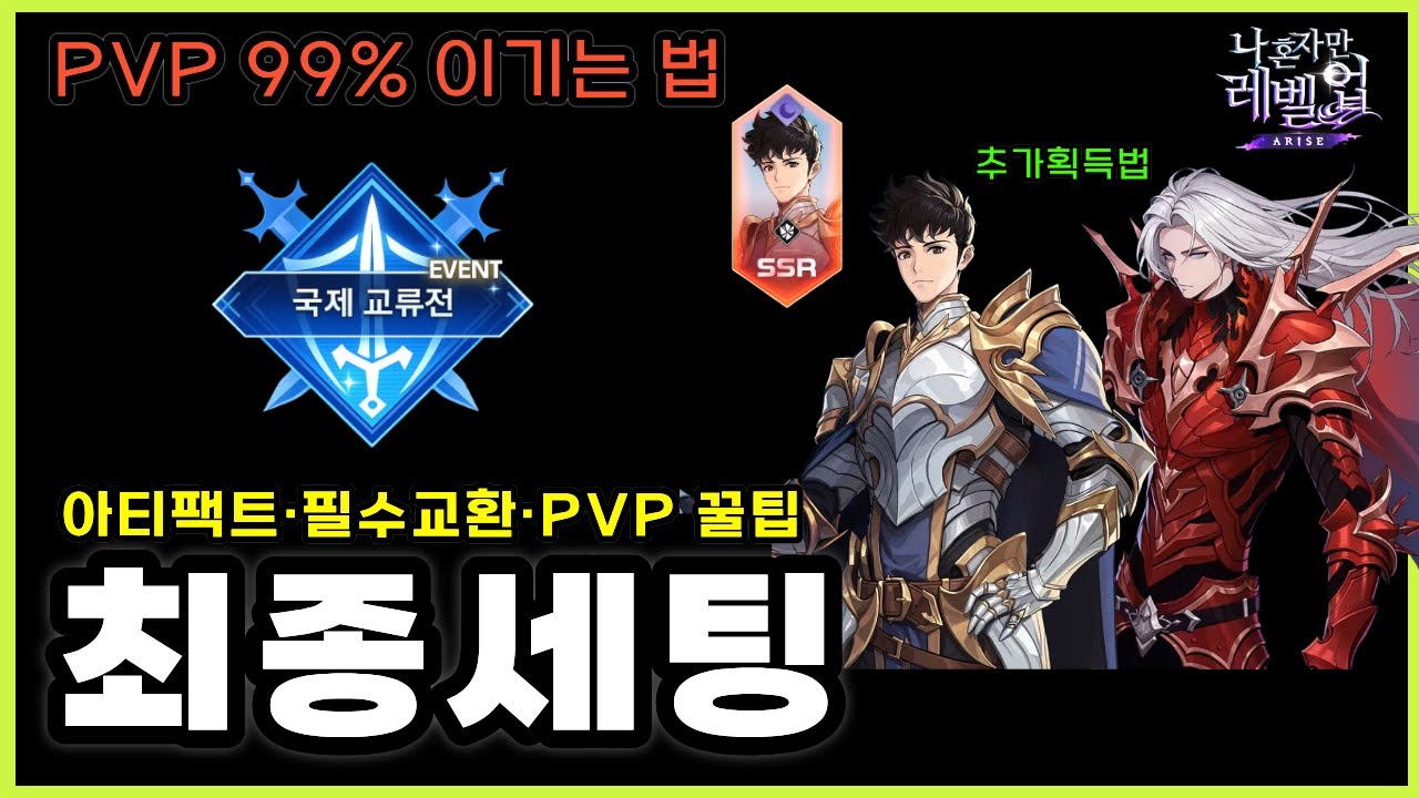 나혼렙 이그리트+손기훈 BEST추천세팅🔥국제교류전 PVP모드 꿀팁정리
