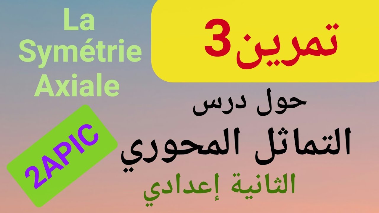 تمرين 3: حول درس التماثل المحوري Exercice 3/ La Symétrie Axiale_2APIC