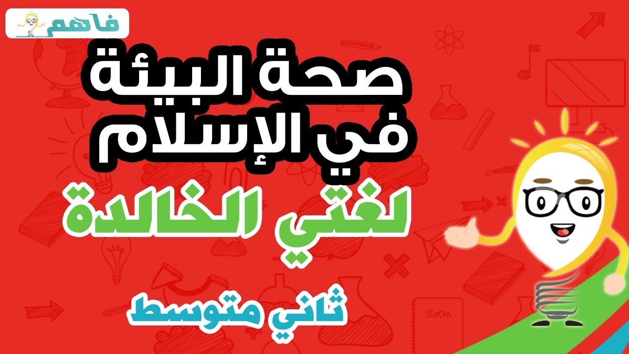 صحة البيئة فى الاسلام - لغتي الخالدة  ثاني متوسط