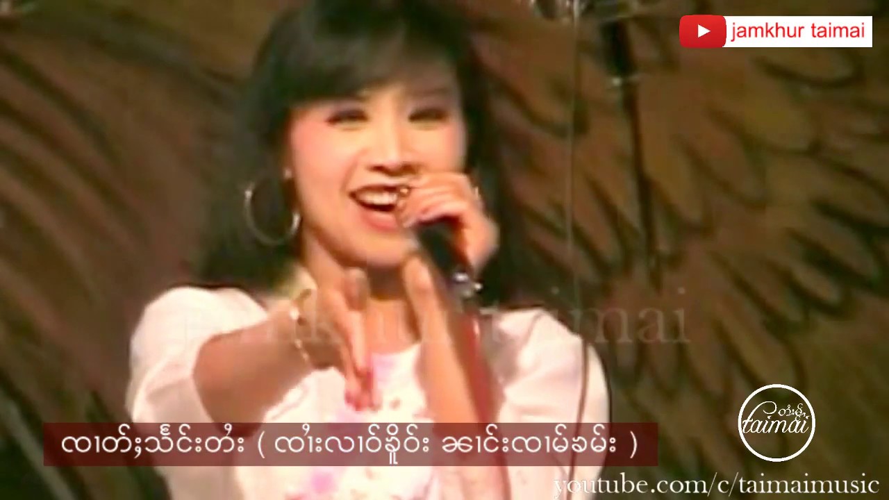ၸၢႆးလၢဝ်ၶိူဝ်း ၼၢင်းၸၢမ်ၶမ်း ၸၢတ်ႈသႅင်းတႆး จายหลาวเคอ นางจ๋ามคำ ลิเกไย