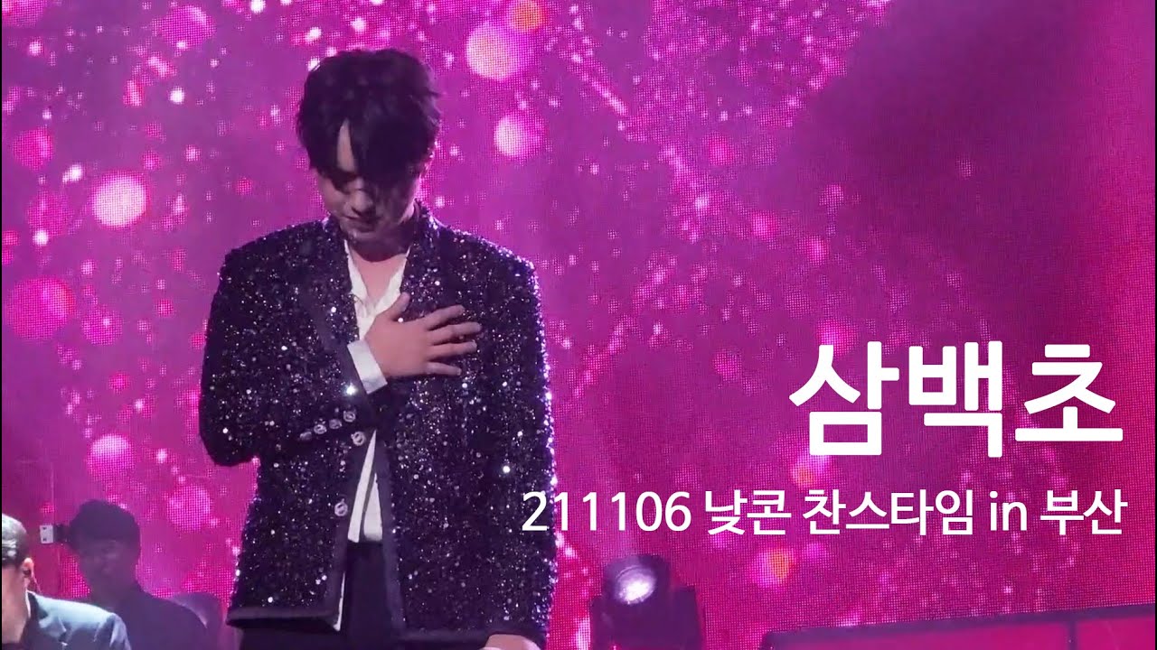 이찬원 - 삼백초 (211106 낮콘 찬스타임 in 부산) 1080p