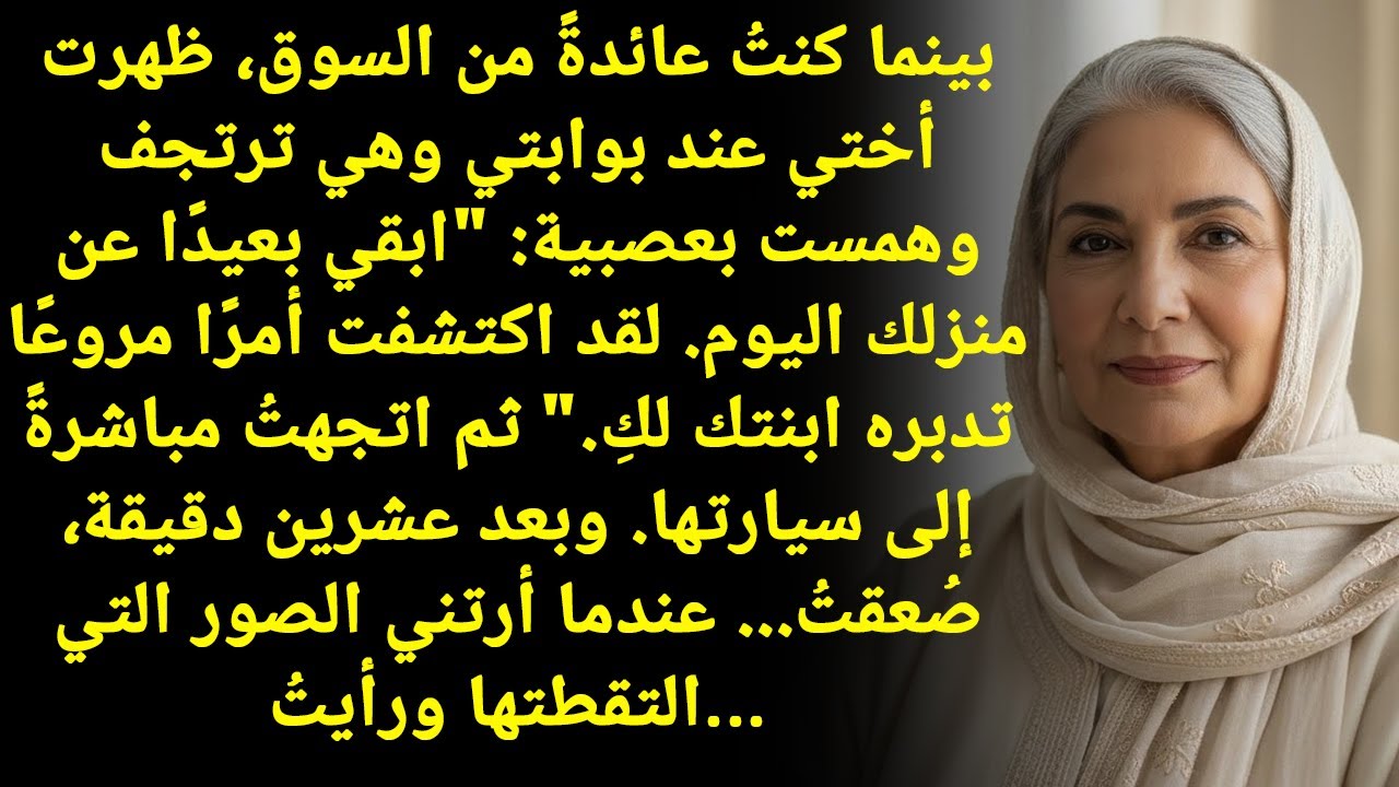 أُختي اتصلت مَذعورة بشأن ابنتي: 