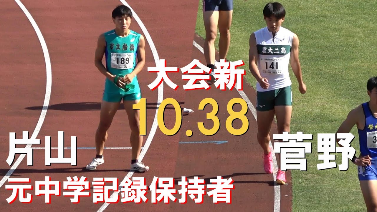 片山瑛太・菅野翔唯など 予選 U18 男子100m U18・U16陸上2024