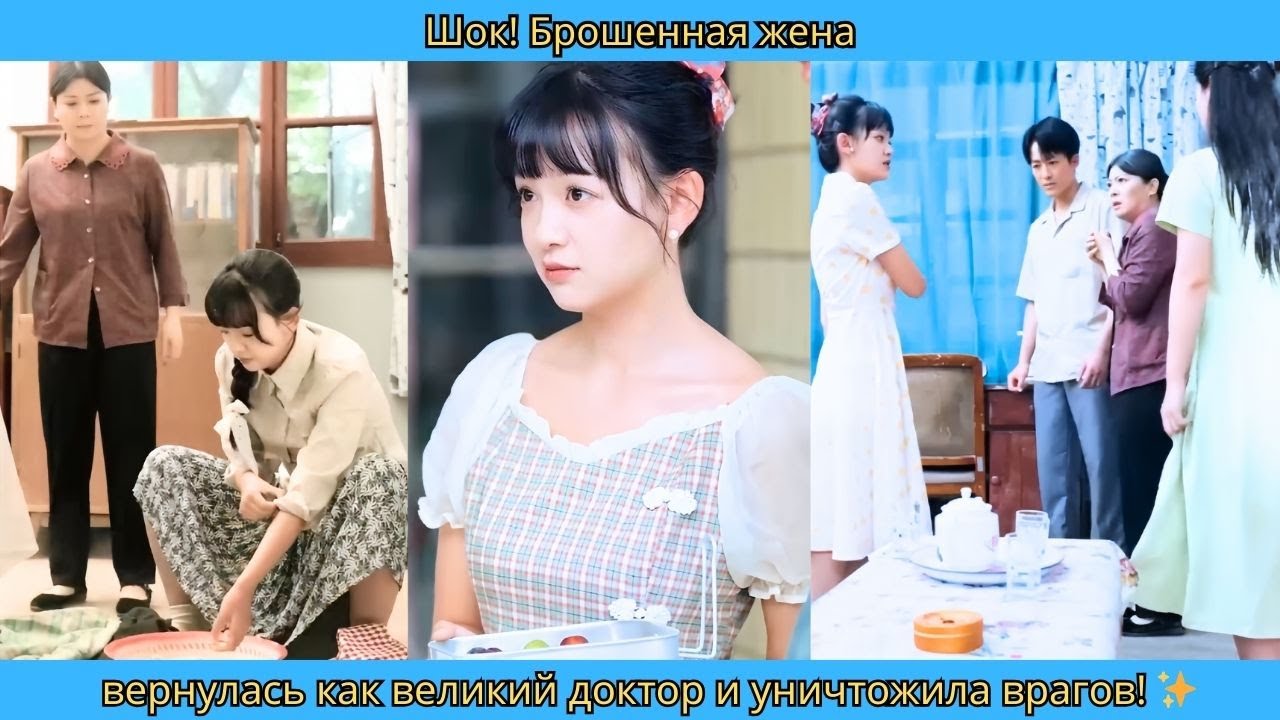 Шок! Брошенная жена вернулась как великий доктор и уничтожила врагов! ✨