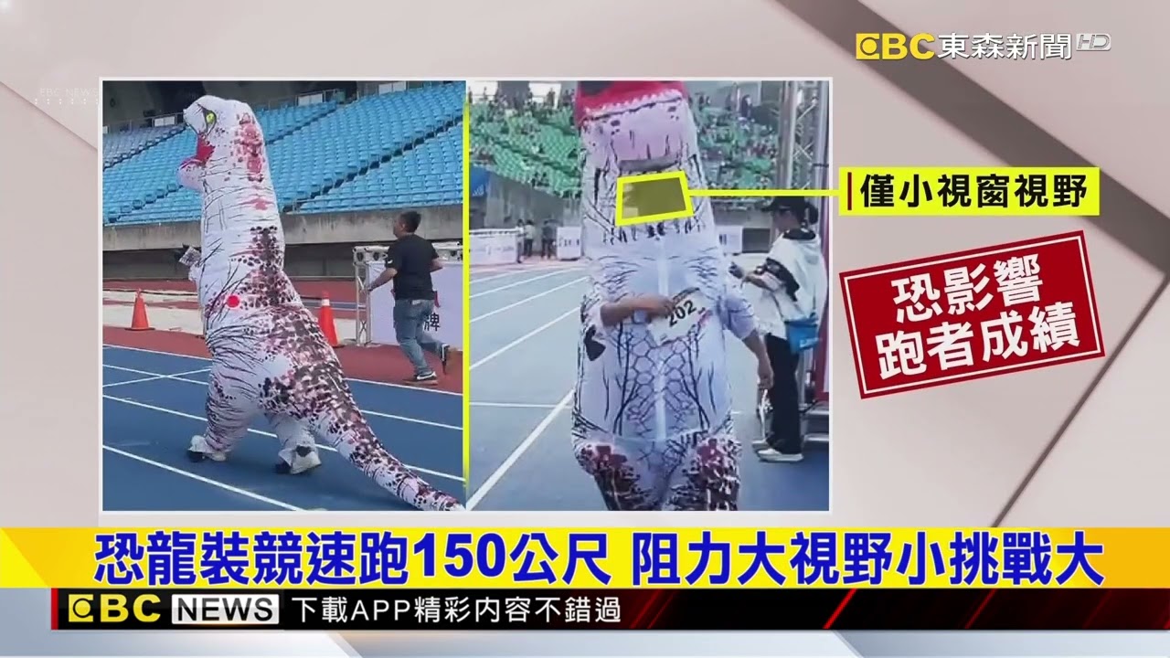逗趣！ 恐龍裝競速賽 阻力大有人跑道上跌倒