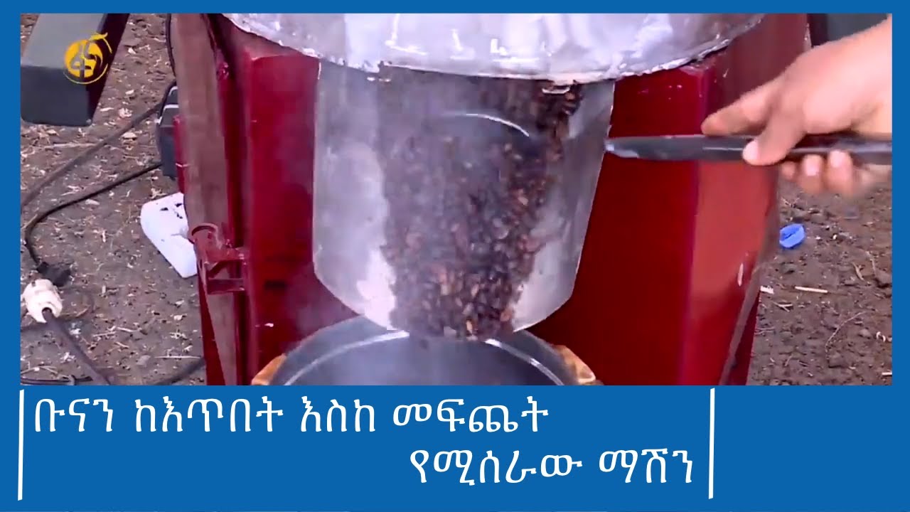 ቡናን ከእጥበት እስከ መፍጨት የሚሰራው ማሽን #ፋና_ዜና #ፋና_90