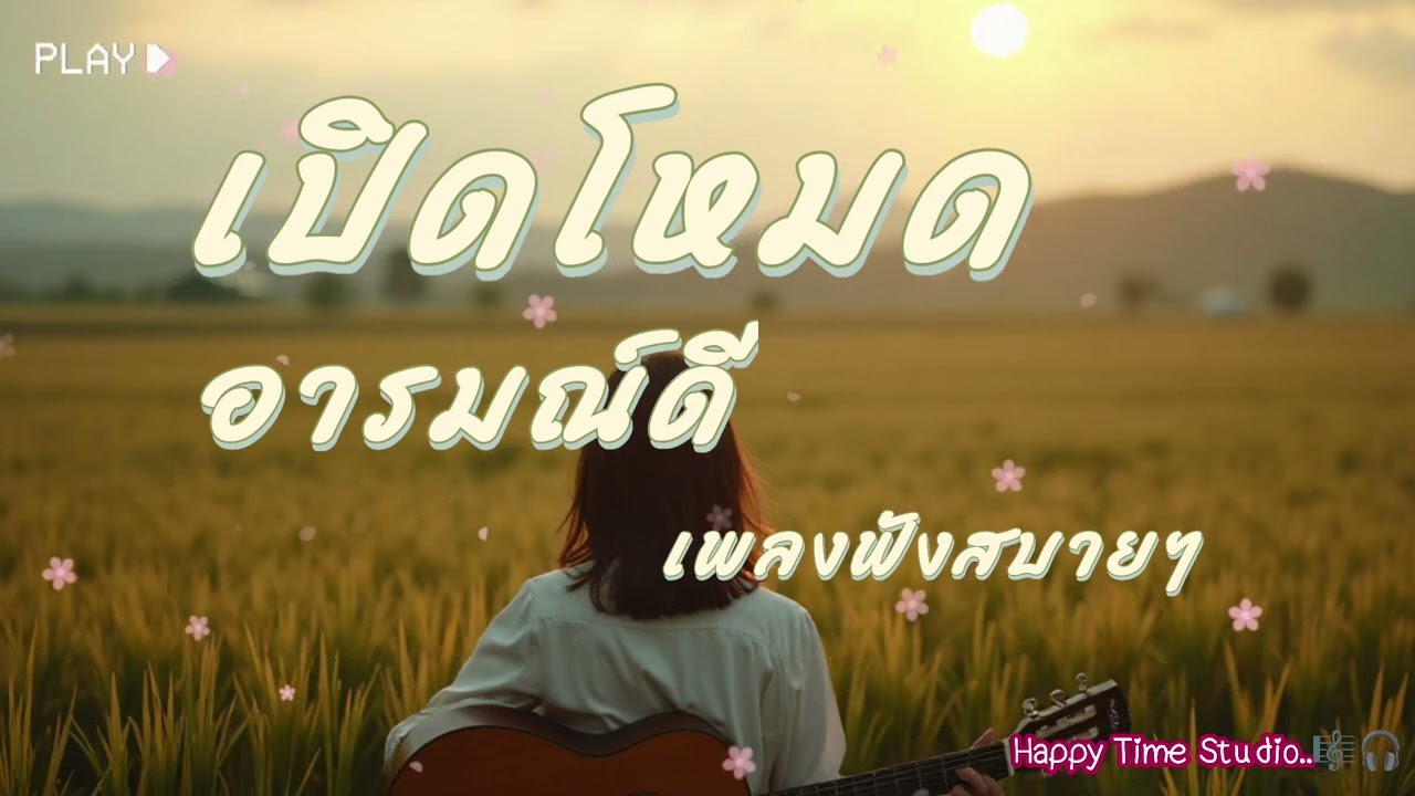 เปิดโหมดอารมณ์ดี - เพลงฟังสบายๆ | Happy Time Studio |เพลงฟังสบาย | เพลงpop | popmusic | เพลงชิลๆ 