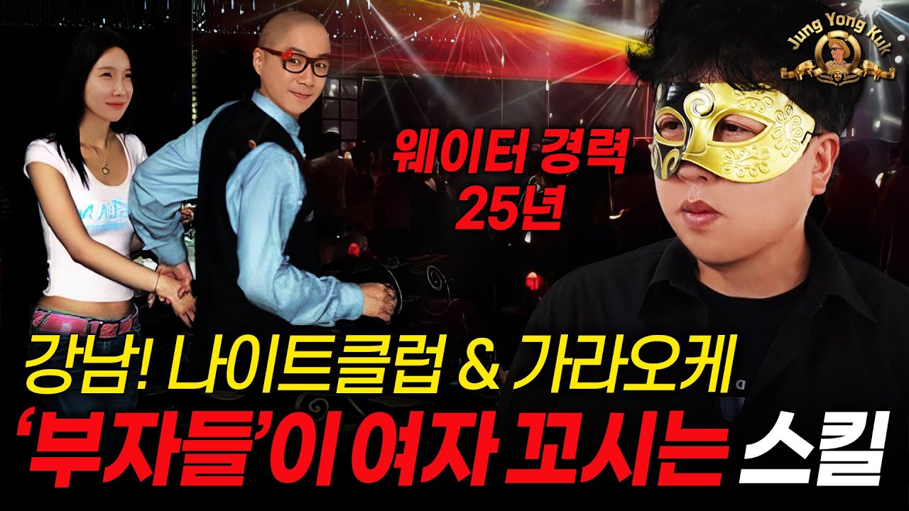 나이트클럽 부자들이 여자 꼬시는 방법 공개