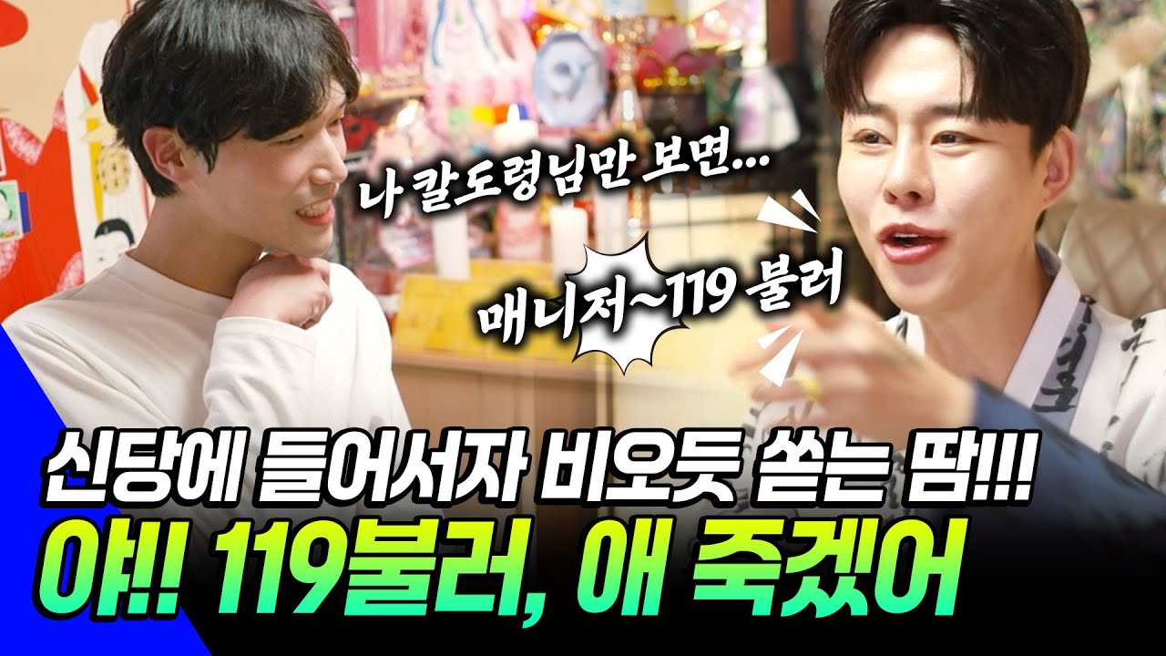 ●칼칼한 점사 시즌2●EP19 - 방울로 쳐 맞을래? 왜이렇게 발발 떨어!! 119 불러야 겠어!! 스물다섯살 청년의 고민은? 점사보고 쌍따봉 날린사연  #리얼점사 #용한점집 