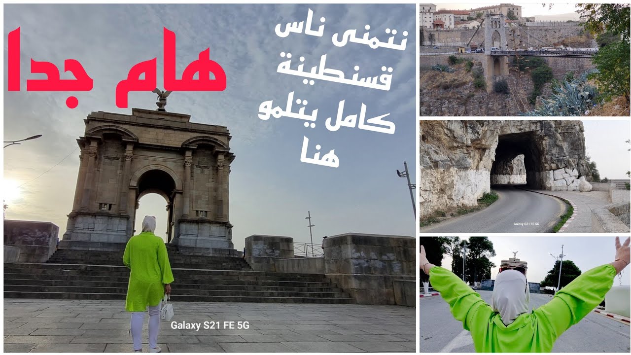قسنطينة الزينة 😍مشيت وين مشيت فعرسي ❤المونيمو والشخص الي قايم بيه 🥲