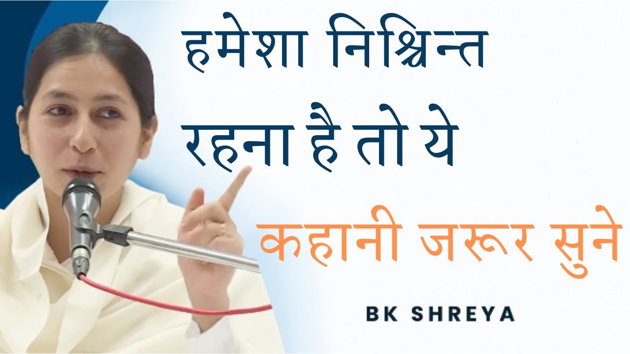 चिंता होती है तो - ये कहानी जरूर सुने | Bk Shreya | Bk Classes | Brahma Kumaris | Godlywood