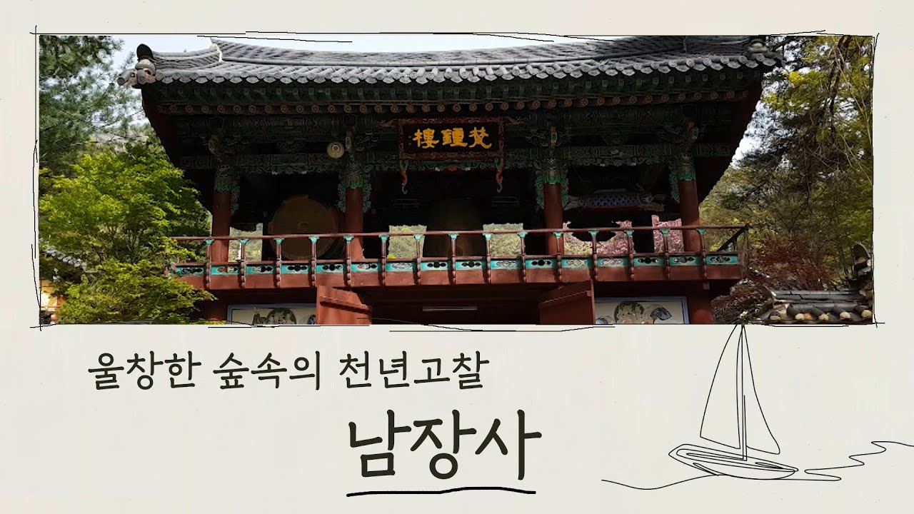 상주의 울창한 숲속 천년고찰 남장사