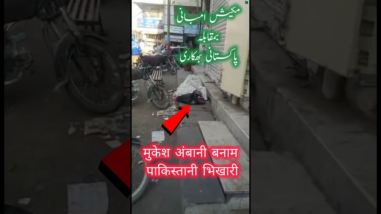 Mukesh Ambani vs Pakistani Beggars #mukeshambani #pakistan #india