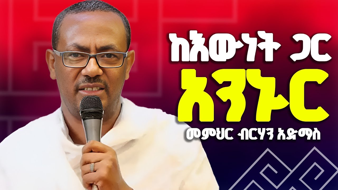 ♦️እውነት ተሰደደች ወዴት እናግኛት♦️መ/ር ብርሃን አድማስ