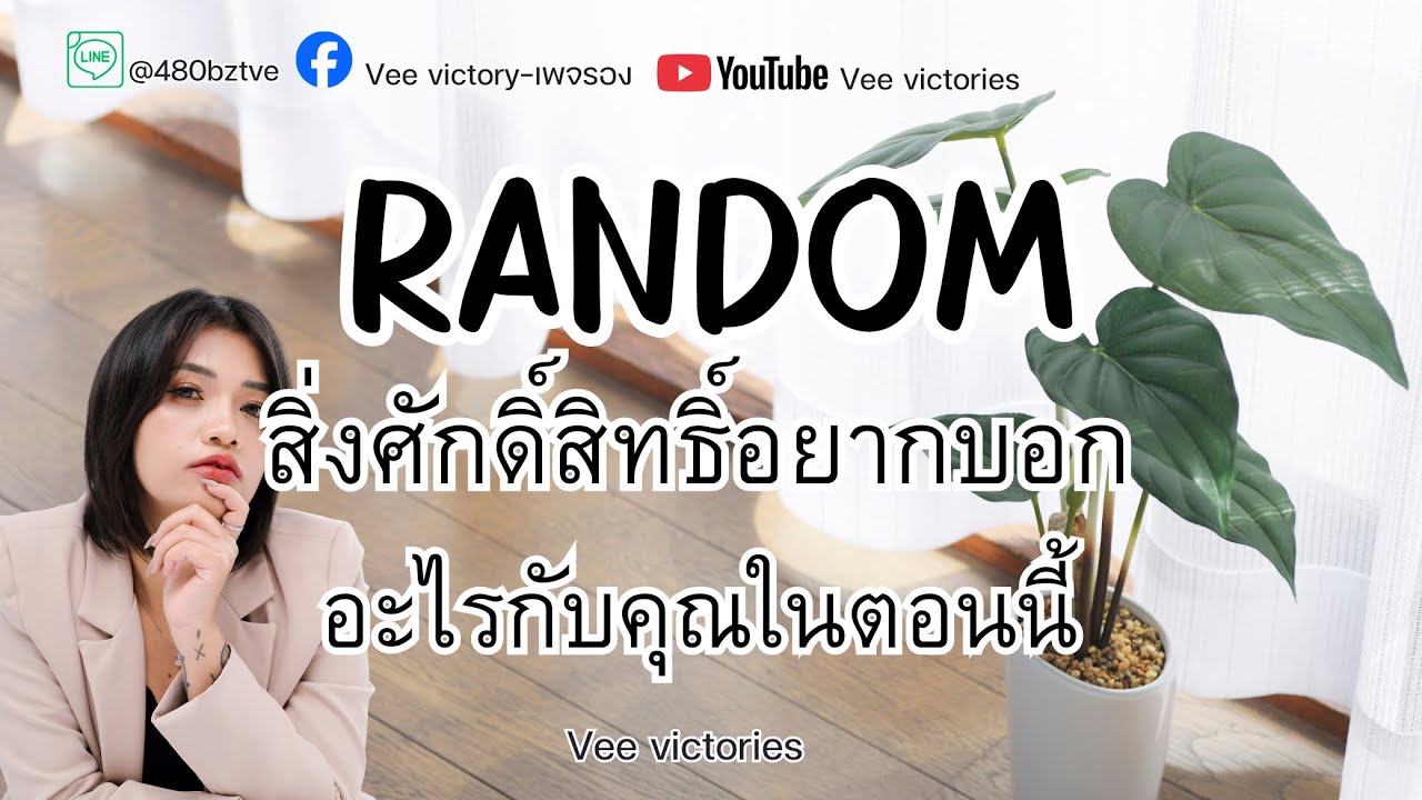 Random|สิ่งศักดิ์สิทธิ์อยากบอกอะไรกับคุณในตอนนี้ #หมอวีที่สวยๆ #veevictories #Numberofgod