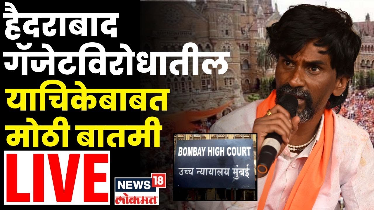 Maratha Reservation Breaking LIVE | हैदराबाद गॅजेटविरोधातील याचिकेबाबत मोठी बातमी | Maratha GR News