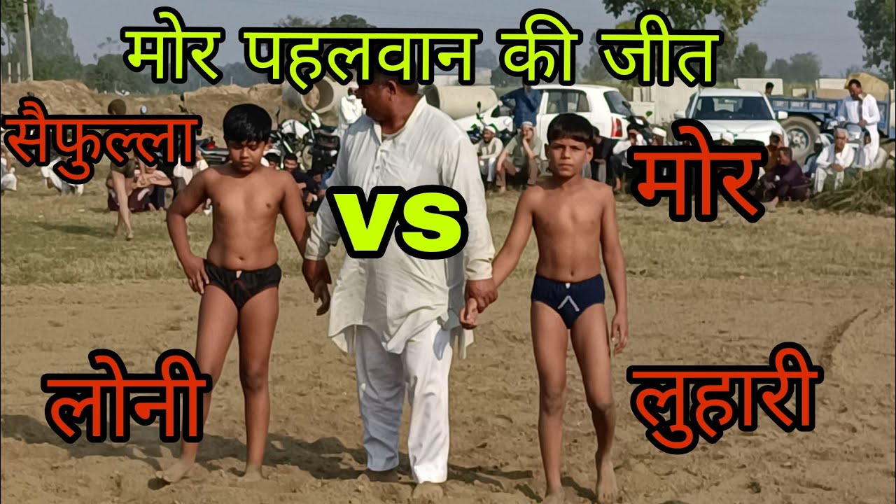 मोर पहलवान लुहारी ने   सैफुल्ला पहलवान लोनी को जबरदस्त चित किया आर पार हुआ मुकाबला 