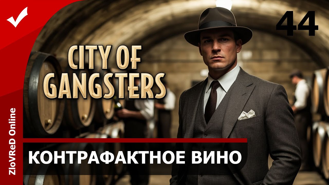 Подпольная винодельня. City of Gangsters | 44