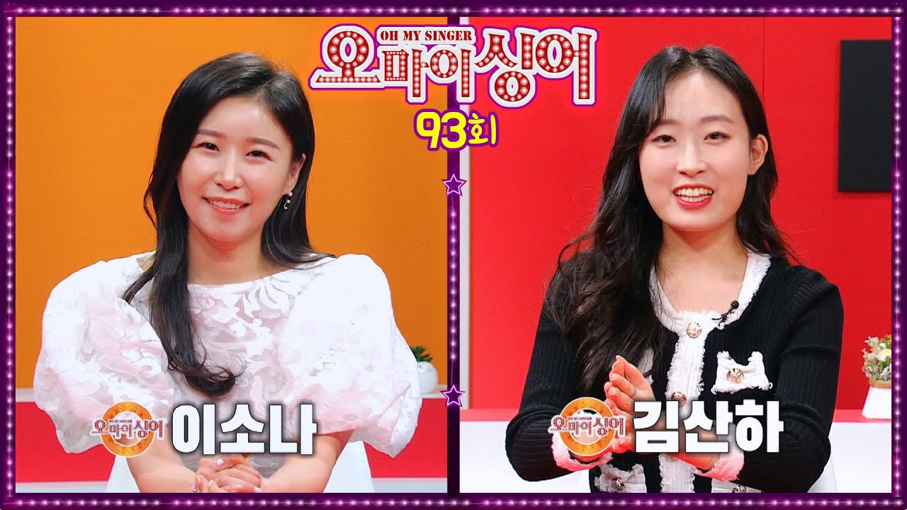 [오마이싱어 93회] 이소나&김산하~ MC 용이&명지, 트로트 가수들의 리얼 토크쇼~ Oh! My Singer~ ♬