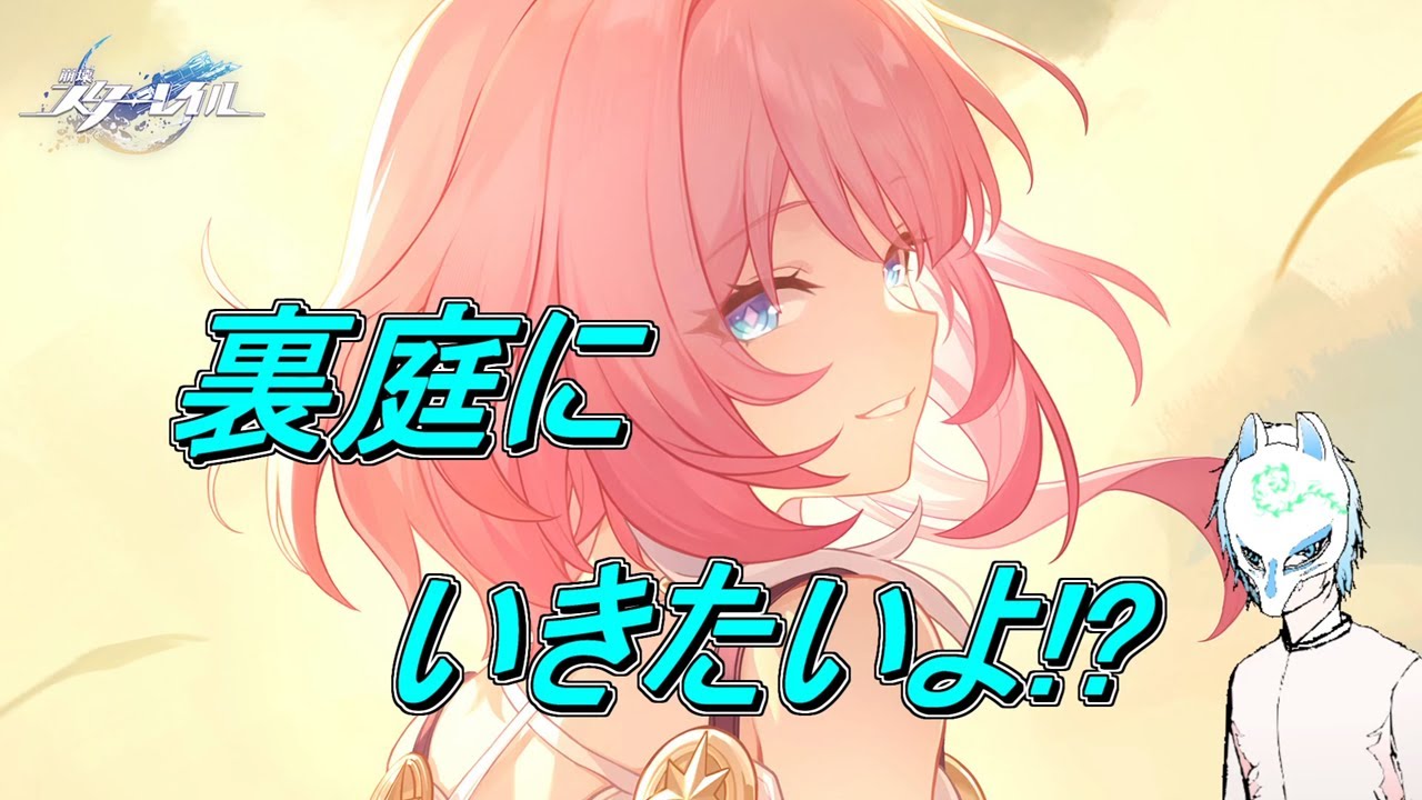 【崩壊:スターレイル】微課金者が怒るかもしれない無課金!!裏庭挑戦できるか!!イケボって言われた気もする配信者の初見プレイ【生声】