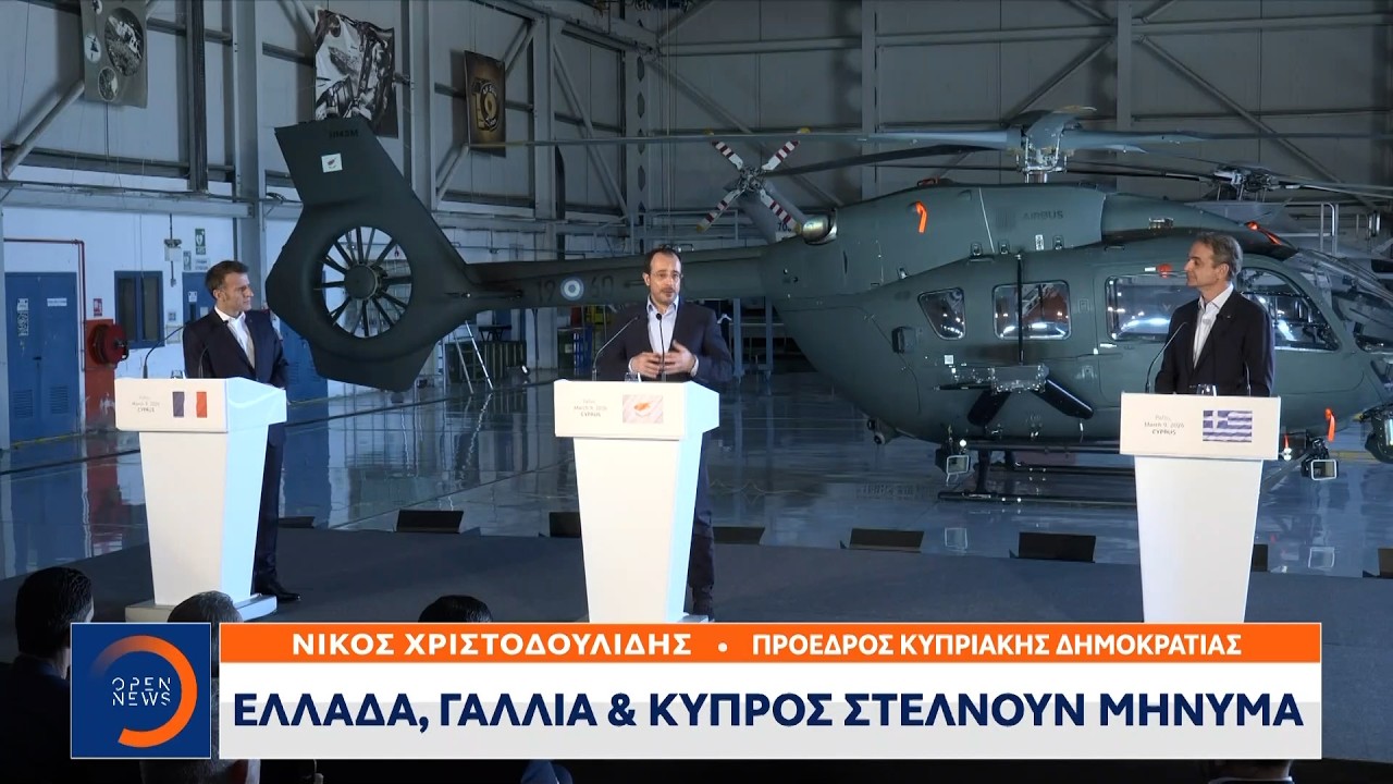 Ελλάδα Γαλλία και Κύπρος στέλνουν μήνυμα | Ethnos