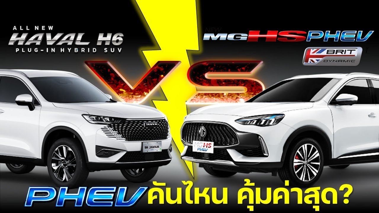 【เทียบสเปค】HAVAL H6 PHEV  ULTRA VS MG HS PHEV X  PLUG-IN HYBRID รุ่นไหนเหมาะสำหรับคุณ?