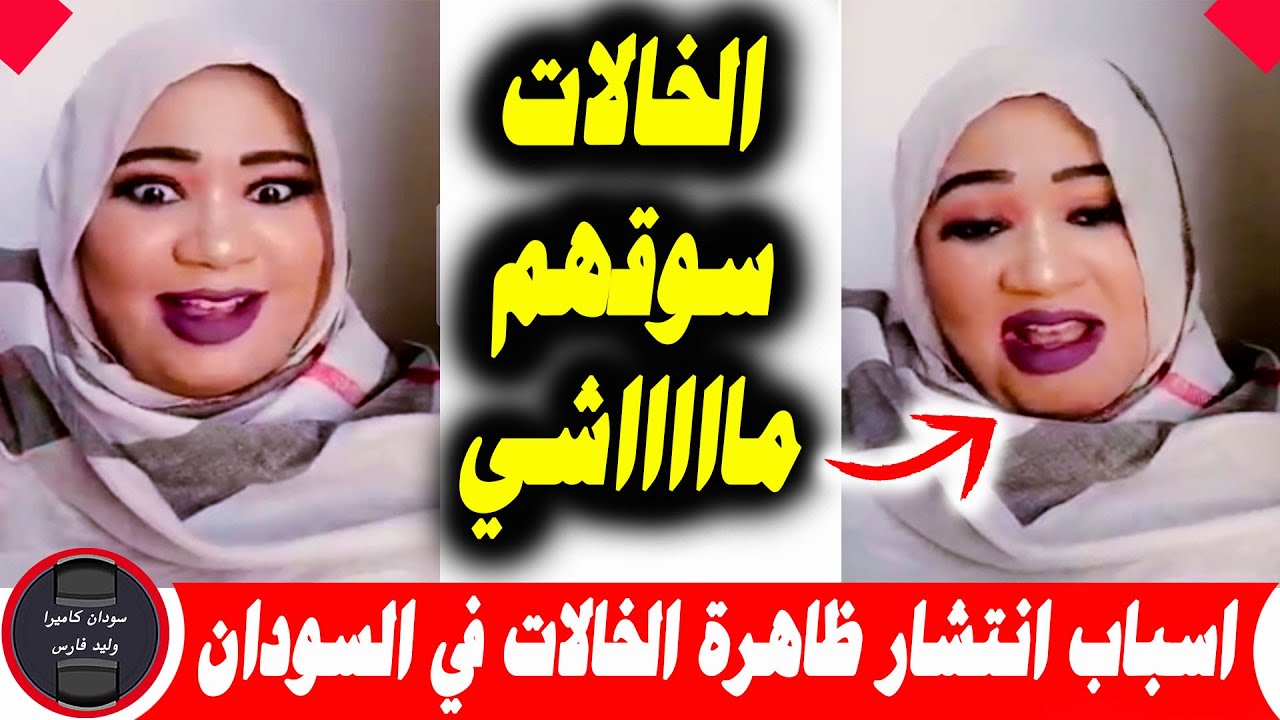 اسباب و دور المجتمع في انتشار ظاهرة الخالات في السودان