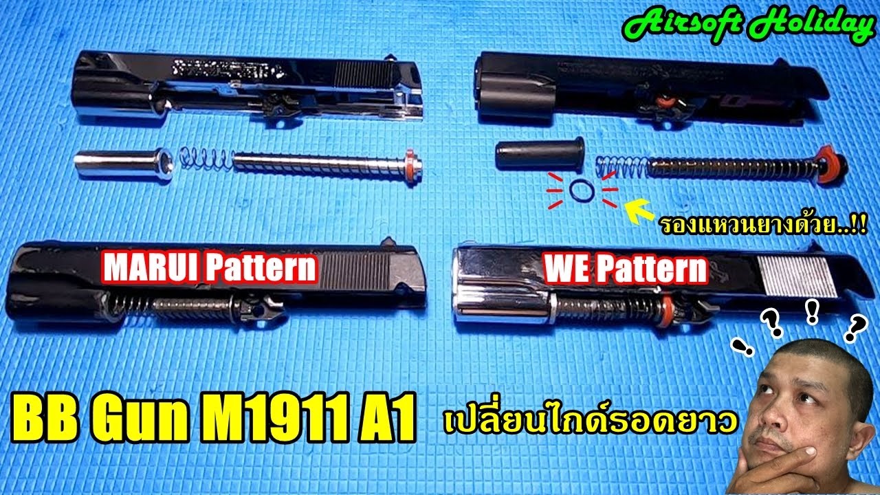 เปลี่ยนไกด์รอดยาว M1911 ปืนบีบีกันค่าย WE ถ้าใช้อะไหล่ Marui ต้องรองแหวนยางที่บูทไกด์รอดด้วยนะคร้าบ