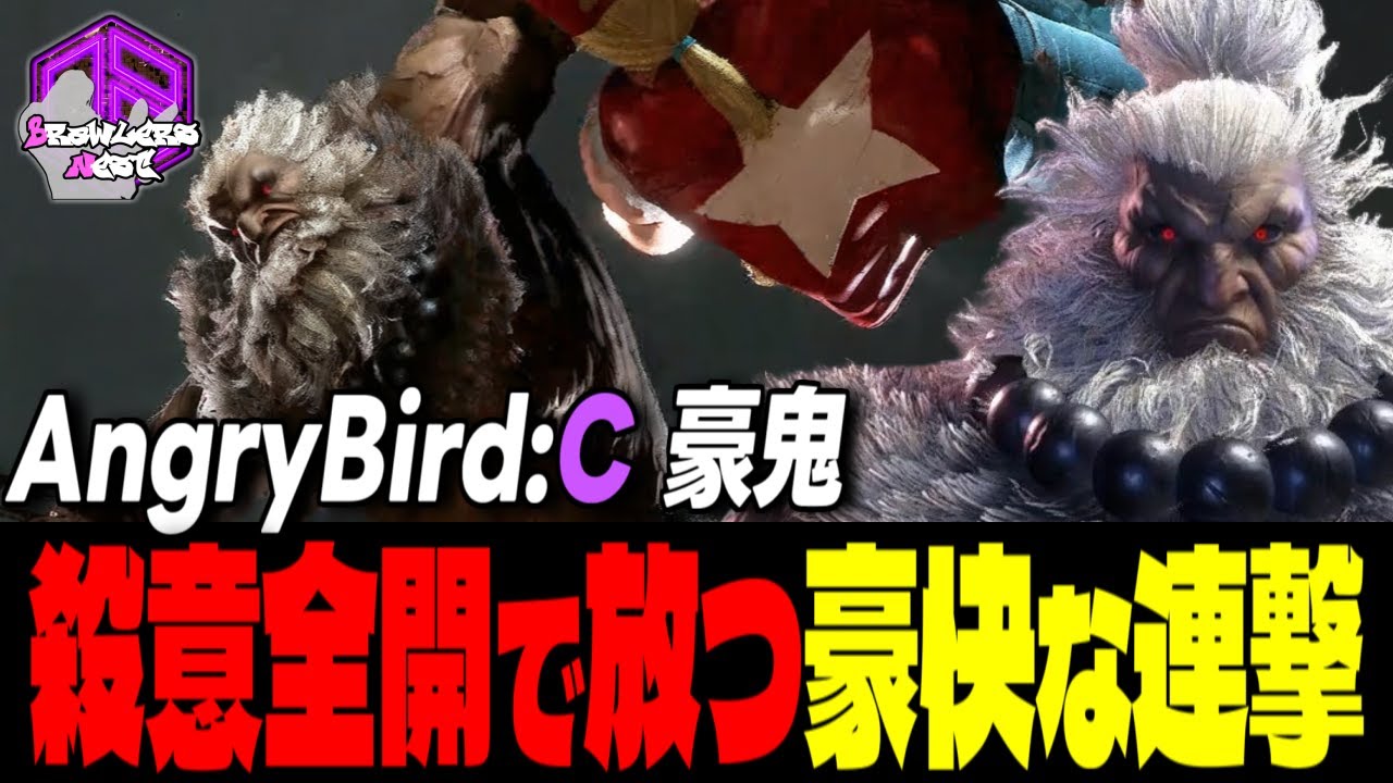 【AngryBird】殺意全開で放つ豪快な連撃 ｜AngryBird (豪鬼) vs E.本田 , テリー , テリー 【スト6 / SF6】