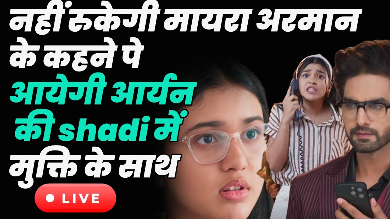 YRKKH 4 Live today ep : नहीं रुकेगी मायरा अरमान के कहने पे आयेगी आर्यन की shadi में मुक्ति के साथ