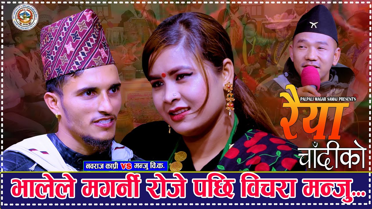 भालेले मगर्नी रोजे पछि बिचरा मन्जु . Raiya Chadiko रैया चादीको. Nabaraj Kapri Vs Manju Bk